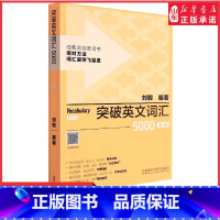[正版]新版突破英文词汇5000刘毅单词书英语词汇速记学习背诵方法技巧大全Vocabulary5000英语单词考研词汇