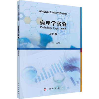 w病理学实验 双语版 陈莉 主编 局部循环和血流动力学障碍 细胞 组织的适应和损伤 心血管系统疾病 56603W