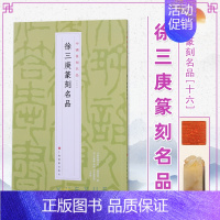 16、徐三庚篆刻名品 [正版]24本全套任选 中国篆刻名品 王福庵黄牧甫陈巨来汉魏官印私印原色高清释文注释毛笔书法碑帖临