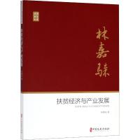 扶贫经济与产业发展(政协委员文库)