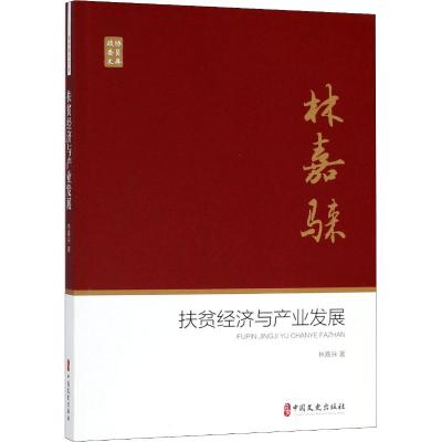 扶贫经济与产业发展(政协委员文库)