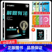 [中考解题有法]英语完形填空与阅读理解 九年级/初中三年级 [正版]中考必刷题2024语文数学英语物理化学政治历史地理生