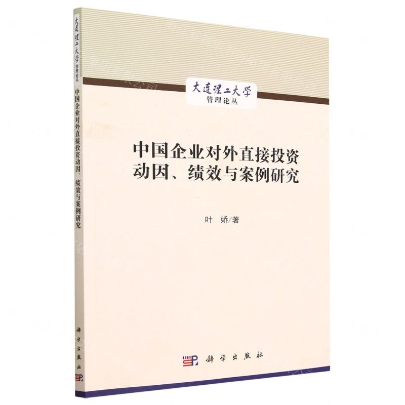 [N]中国企业对外直接投资动因绩效与案例研究/大连理工大学管理论丛-9787030716101