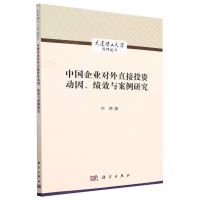 [N]中国企业对外直接投资动因绩效与案例研究/大连理工大学管理论丛-9787030716101