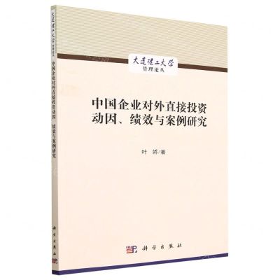 [N]中国企业对外直接投资动因绩效与案例研究/大连理工大学管理论丛-9787030716101