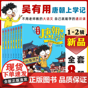 吴有用唐朝上学记系列 三年级四五六年级课外书课外阅读书籍故事书漫画书二年级搞笑儿童读物历史图书阅读文学故事书