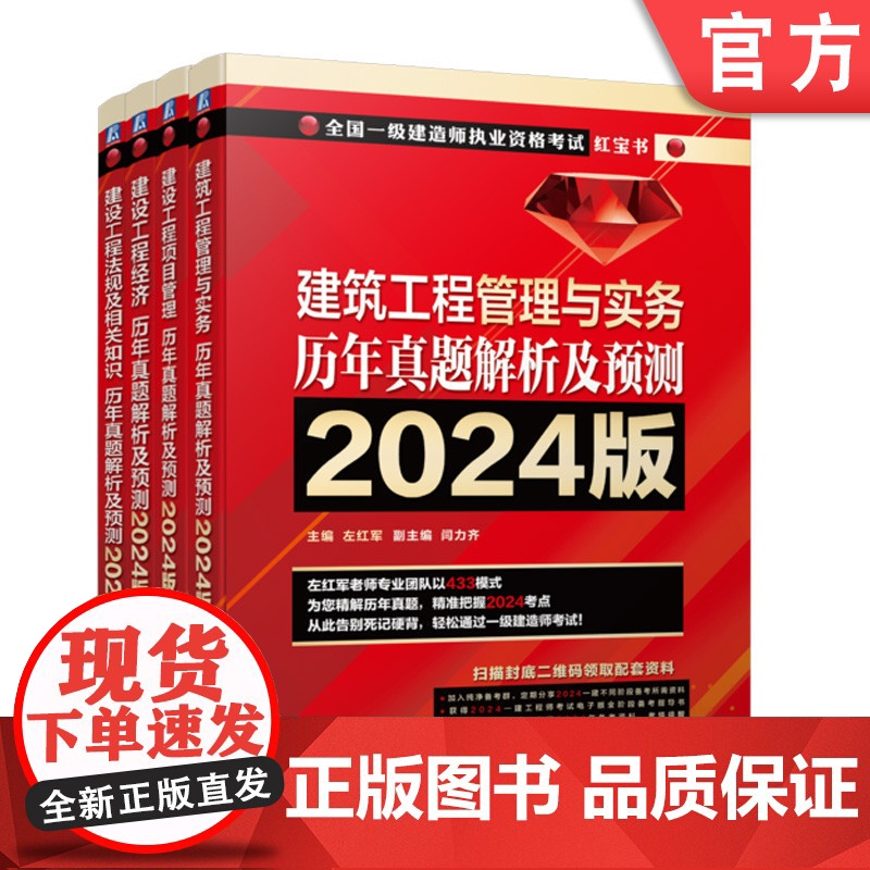 套装 2024 一级建造师建筑工程实务套装全4册 建设工程经济+法规及相关知识+项目管理+建筑工程管理与实务 左红军一建