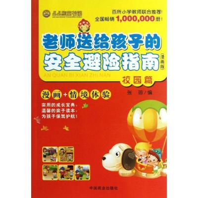 正版新书]老师送给孩子的安全避险指南(校园篇)张琼9787504478