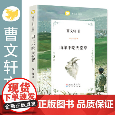 暑期读一本好书]山羊不吃天堂草 经典 书籍 曹 系列儿童文学原版 6-7-8-12周岁 三四五六年级课外阅读书籍 正版