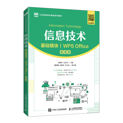 正版新书]信息技术(基础模块)(WPS Office)(慕课版)张敏华