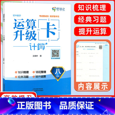 数学 八年级/初中二年级 [正版]2024新版全景文化初中数学同步计算运算升级卡数学八年级RJ人教版