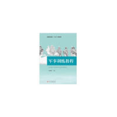 正版新书]军事训练教程杜望祥9787568045223