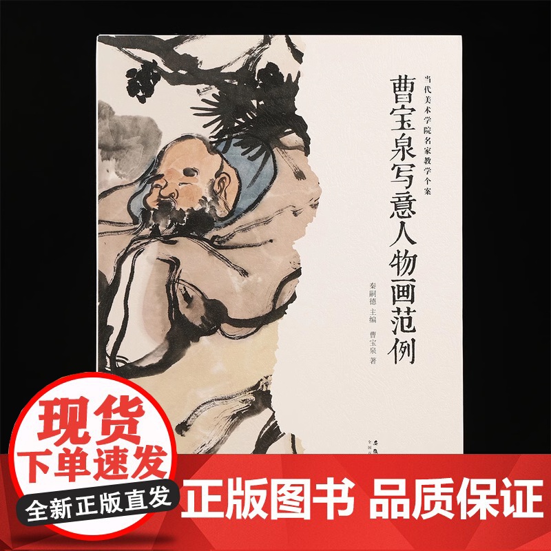 曹宝泉写意人物画范例 当代美术学院名家教学个案 传统中国画古典写意人物画技法教程教材画册画谱绘画作品集临摹范本艺术鉴赏书