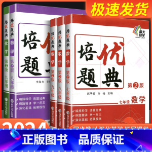 数学 七年级/初中一年级 [正版]第2版.南大励学 初中数学物理化学培优题典七八九年级全套数理化拓展提优 初中数理化例题