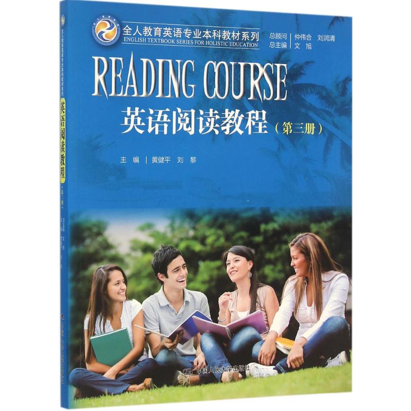 英语阅读教程(第三册)(全人教育英语专业本科教材系列)