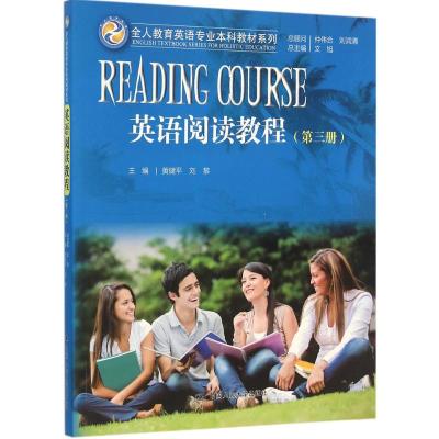 英语阅读教程(第三册)(全人教育英语专业本科教材系列)