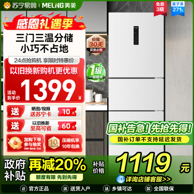 无忧嵌美菱271升三门冰箱 59.6cm窄机身小冰箱1级能效风冷无霜净味家用电冰箱以旧换新补贴BCD-271WP3CX白