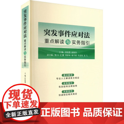 2025新书 突发事件应对法重点解读与实务指引 任佳慧 崔俊杰 主编 中国法治出版社 9787521652291