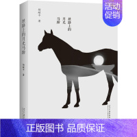 [正版]丝路上的月光马蹄 杨献平 著 中国近代随笔文学 书店图书籍 当代中国出版社