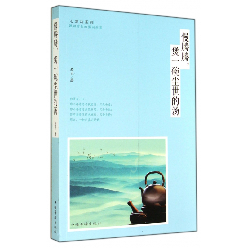 音像慢腾腾煲一碗尘世的汤/心舒坊系列若云