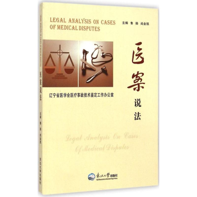正版新书]医案说法辽宁省医学会医疗事故技术鉴定工作办公室[著]