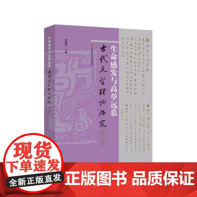 生命感发与高举远慕 古代文学理论研究第五十九辑 胡晓明 华东师范大学出版社