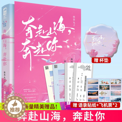 [醉染正版]正版 奔赴山海,奔赴你 抹茶丸子著 痞帅小哥哥x人美小姐姐 军旅言情小说 网络原名《 击即中》 9787