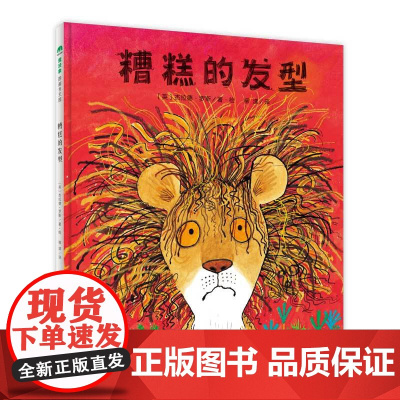 糟糕的发型精装绘本3-6岁亲子共读保持自信乐观应对小烦恼我们会和更好的自己相遇魔法象正版童书