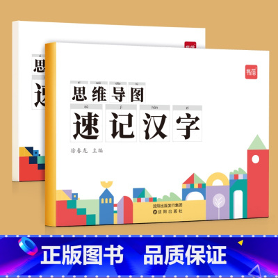 [速记汉字]思维导图速记汉字讲解与练习2本 小学通用 [正版]易蓓幼小衔接一二年级语文思维导图看图说话写话专项训练阅读理