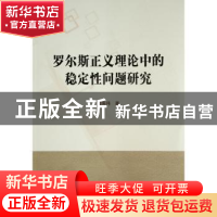 正版 罗尔斯正义理论中的稳定性问题研究 董伟伟 人民出版社 9787