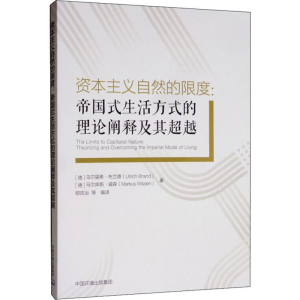 醉染图书自然的限度:帝国式生活方式的理论阐释及其9787511141552