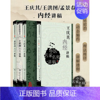 [正版]中医名家名师讲稿丛书内经讲稿共3册 孟景春王洪图王庆其内经讲稿名家名师讲稿第三四辑名医讲黄帝内经太素素问灵枢藏象
