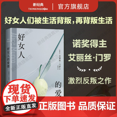 好女人的爱情 艾丽丝·门罗 诺贝尔奖得主书写女性生命中的激烈震荡 可我不是你希望的样子 女性主义 新经典正版