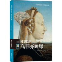 正版新书]佛罗伦萨乌菲齐画廊艾莱娜·吉纳耐斯奇9787544750752