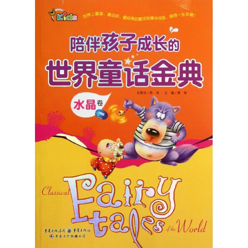 正版新书]陪伴孩子成长的世界童话金典水晶卷龚勋 编97872290528