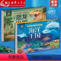 恐龙世界+海洋王国3D立体发声书全2册 [正版]3D立体发声书恐龙世界3-4-5-6岁儿童恐龙立体书有声翻翻书海洋王国有