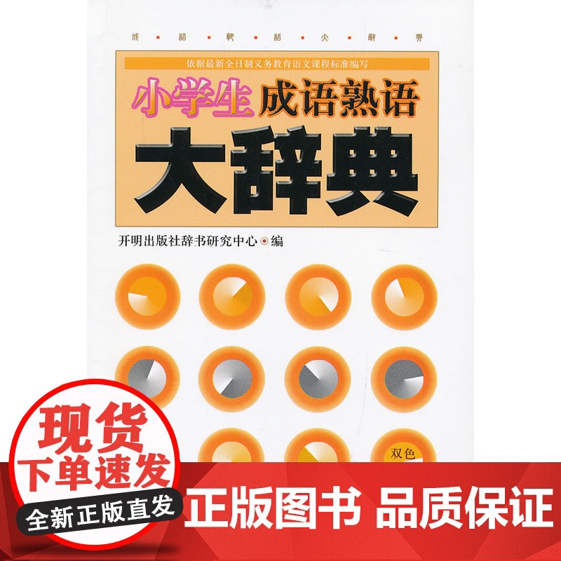 小学生成语熟语大词典