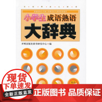 小学生成语熟语大词典