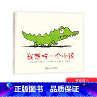 [正版]我想吃一个小孩硬壳精装绘本图画书充满黑色幽默让宝宝好好吃饭健康饮食不要忘记自己的梦想适合3到8岁童书幼儿图书