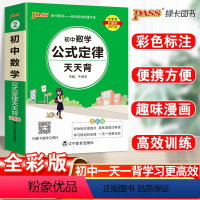 数学 初中通用 [正版]pass绿卡图书新版初中数学公式定律天天背通用初中数学知识大全参考书辅导数据口袋书 国一八九年级