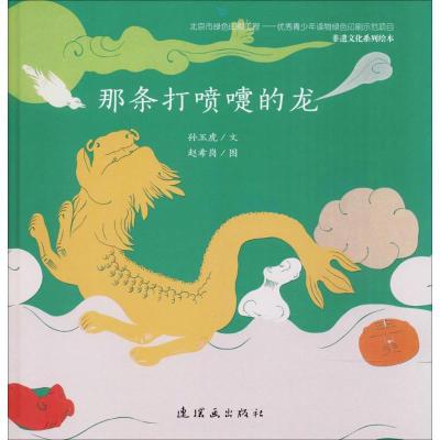 正版新书]非遗文化系列绘本?那条打喷嚏的龙孙玉虎9787505634602