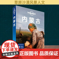 孤独星球Lonely Planet中国旅行指南系列:内蒙古 中国地图出版社 澳大利亚Lonely Planet公司 编