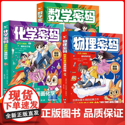 漫画物理密码正版书籍别莱利曼的给孩子的通关物理密码漫画趣味物理化学数学启蒙书 小学生数理化物理密码化学密码数学密码漫画版
