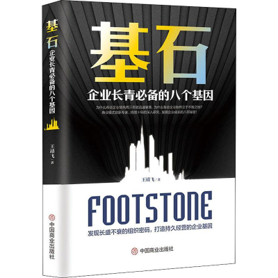 醉染图书基石 企业长青的八个基因9787520809689
