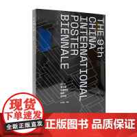 2019第九届中国国际海报双年展 毕学锋编 国美出版