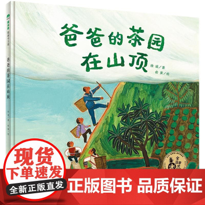 爸爸的茶园在山顶 百班千人一年级2023年全国小学生暑期阅读书目必小学生一年级课外书阅读祖庆说老师儿童文学读物正版书
