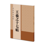 音像王羲之十七帖/历代墨宝选粹杨汉卿