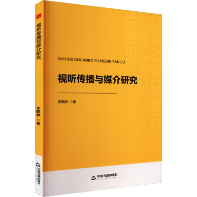正版新书]视听传播与媒介研究李鹤伊 著9787506898508