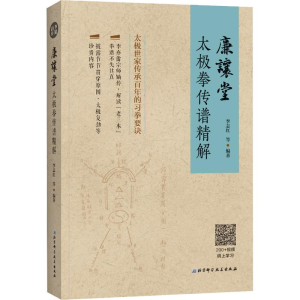 [M]廉让堂太极拳传谱精解-9787530497197