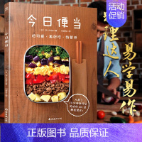 [正版]今日便当201款轻食便当食谱健康餐轻食食谱书家常菜美食书家常烹饪菜谱大全书做法营养早餐食谱轻断食菜谱教程营养餐日